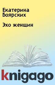 Книга - Эхо женщин.  Екатерина Боярских  - прочитать полностью в библиотеке КнигаГо