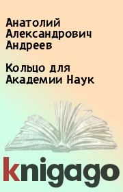 Книга - Кольцо для Академии Наук.  Анатолий Александрович Андреев  - прочитать полностью в библиотеке КнигаГо