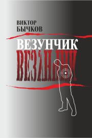 Книга - Везунчик.  Виктор Николаевич Бычков  - прочитать полностью в библиотеке КнигаГо