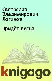 Книга - Придёт весна.  Святослав Владимирович Логинов  - прочитать полностью в библиотеке КнигаГо