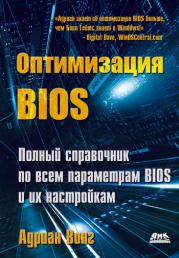 Книга - Оптимизация BIOS. Полный справочник по всем параметрам BIOS и их настройкам.  Адриан Вонг  - прочитать полностью в библиотеке КнигаГо
