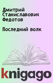 Книга - Последний волк.  Дмитрий Станиславович Федотов  - прочитать полностью в библиотеке КнигаГо