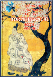 Книга - Кокинвакасю — Собрание старых и новых песен Японии.   Поэтическая антология  - прочитать полностью в библиотеке КнигаГо