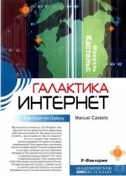 Книга - Галактика Интернет.  Мануэль Кастельс  - прочитать полностью в библиотеке КнигаГо