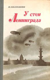 Книга - У стен Ленинграда.  Иосиф Иосифович Пилюшин  - прочитать полностью в библиотеке КнигаГо