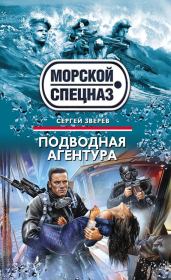 Книга - Подводная агентура.  Сергей Иванович Зверев  - прочитать полностью в библиотеке КнигаГо