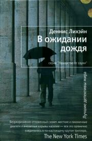 Книга - В ожидании дождя.  Деннис Лихэйн  - прочитать полностью в библиотеке КнигаГо