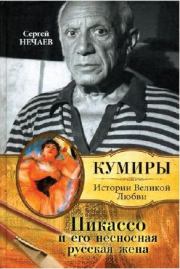 Книга - Пикассо и его несносная русская жена.  Сергей Юрьевич Нечаев  - прочитать полностью в библиотеке КнигаГо
