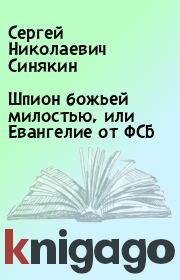 Книга - Шпион божьей милостью, или Евангелие от ФСБ.  Сергей Николаевич Синякин  - прочитать полностью в библиотеке КнигаГо