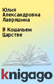 Книга - В Кошачьем Царстве.  Юлия Александровна Лавряшина  - прочитать полностью в библиотеке КнигаГо