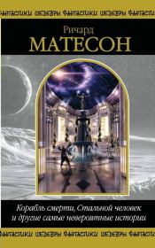 Книга - Корабль смерти, Стальной человек и другие самые невероятные истории.  Ричард Матесон  - прочитать полностью в библиотеке КнигаГо