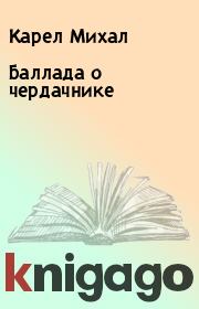 Книга - Баллада о чердачнике.  Карел Михал  - прочитать полностью в библиотеке КнигаГо