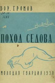 Книга - Поход «Седова».  Борис Васильевич Громов  - прочитать полностью в библиотеке КнигаГо