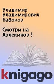 Книга - Смотри на Арлекинов !.  Владимир Владимирович Набоков  - прочитать полностью в библиотеке КнигаГо