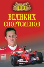Книга - 100 великих спортсменов.  Владимир Игоревич Малов  - прочитать полностью в библиотеке КнигаГо