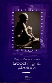 Книга - Good night, Джези.  Януш Гловацкий  - прочитать полностью в библиотеке КнигаГо