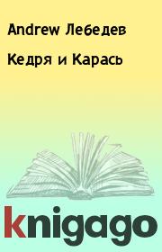 Книга - Кедря и Карась.  Andrew Лебедев  - прочитать полностью в библиотеке КнигаГо