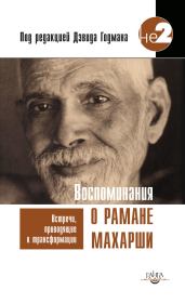 Книга - Воспоминания о Рамане Махарши. Встречи, приводящие к трансформации.  Дэвид Годман  - прочитать полностью в библиотеке КнигаГо