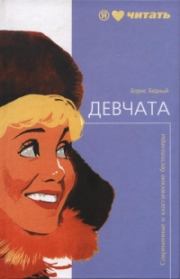 Книга - Девчата.  Борис Васильевич Бедный  - прочитать полностью в библиотеке КнигаГо
