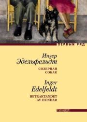 Книга - Созерцая собак.  Ингер Эдельфельдт  - прочитать полностью в библиотеке КнигаГо