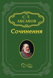 «Юрий Милославский, или Русские в 1612 году». Сергей Тимофеевич Аксаков