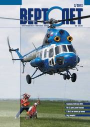 Вертолёт, 2012 № 02.  Журнал «Вертолёт»