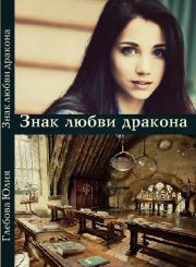 Книга - Знак любви дракона (СИ).  Юлия Глебова  - прочитать полностью в библиотеке КнигаГо