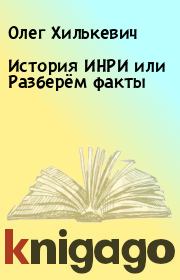 Книга - История ИНРИ или Разберём факты.  Олег Хилькевич  - прочитать полностью в библиотеке КнигаГо