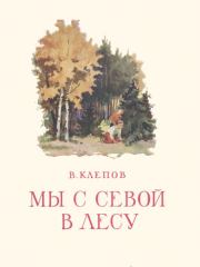 Книга - Мы с Севой в лесу.  Василий Степанович Клепов  - прочитать полностью в библиотеке КнигаГо