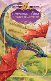 Книга - Натаниэль Фладд и сокровища дракона.  Робин ЛаФевер  - прочитать полностью в библиотеке КнигаГо