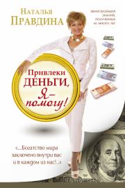 Книга - Привлеки деньги, я – помогу!.  Наталия Борисовна Правдина  - прочитать полностью в библиотеке КнигаГо