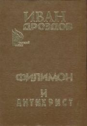 Книга - Филимон и Антихрист.  Иван Владимирович Дроздов  - прочитать полностью в библиотеке КнигаГо