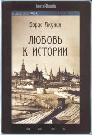 Книга - Любовь к истории (сетевая версия) ч.13.  Борис Акунин  - прочитать полностью в библиотеке КнигаГо