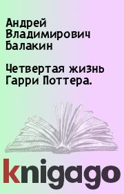 Книга - Четвертая жизнь Гарри Поттера..  Андрей Владимирович Балакин  - прочитать полностью в библиотеке КнигаГо