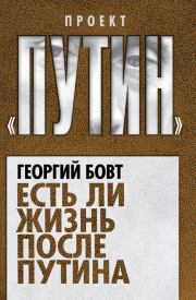 Книга - Есть ли жизнь после Путина.  Георгий Георгиевич Бовт  - прочитать полностью в библиотеке КнигаГо