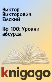 Книга - Нф-100: Уровни абсурда.  Виктор Викторович Емский  - прочитать полностью в библиотеке КнигаГо