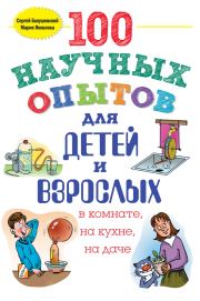 100 научных опытов для детей и взрослых в комнате, на кухне и на даче. Сергей Владимирович Болушевский