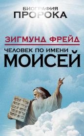 Книга - Человек по имени Моисей.  Зигмунд Фрейд  - прочитать полностью в библиотеке КнигаГо