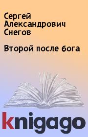 Книга - Второй после бога.  Сергей Александрович Снегов  - прочитать полностью в библиотеке КнигаГо