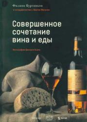 Совершенное сочетание вина и еды. Филипп Бургиньон