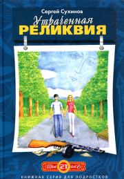 Книга - Утраченная реликвия.  Сергей Стефанович Сухинов  - прочитать полностью в библиотеке КнигаГо
