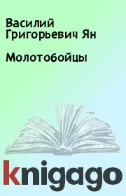 Книга - Молотобойцы.  Василий Григорьевич Ян  - прочитать полностью в библиотеке КнигаГо