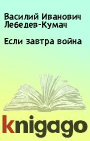 Книга - Если завтра война.  Василий Иванович Лебедев-Кумач  - прочитать полностью в библиотеке КнигаГо