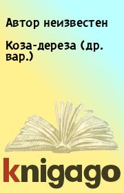 Книга - Коза-дереза (др. вар.).   Автор неизвестен  - прочитать полностью в библиотеке КнигаГо