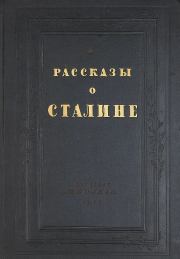 Книга - Рассказы о Сталине.   Коллектив авторов  - прочитать полностью в библиотеке КнигаГо
