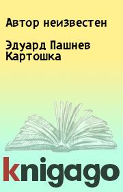 Книга - Эдуард Пашнев Картошка.  Автор неизвестен  - прочитать полностью в библиотеке КнигаГо