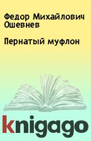 Книга - Пернатый муфлон.  Федор Михайлович Ошевнев  - прочитать полностью в библиотеке КнигаГо