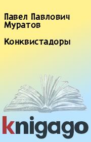 Книга - Конквистадоры.  Павел Павлович Муратов  - прочитать полностью в библиотеке КнигаГо