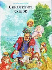 Книга - Синяя книга сказок.  Любомир Фельдек , Альбин Бруновски  - прочитать полностью в библиотеке КнигаГо