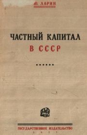 Книга - Частный капитал в СССР.  Юрий Ларин  - прочитать полностью в библиотеке КнигаГо
